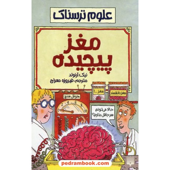 خرید کتاب علوم ترسناک: مغز پیچیده / نیک آرنولد / ترجمه فیروزه معراج / نشر پیدایش کد کتاب در سایت کتاب‌فروشی کتابسرای پدرام: 19002