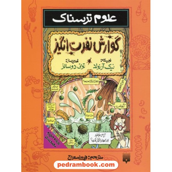 خرید کتاب علوم ترسناک: گوارش نفرت انگیز / نیک آرنولد / ترجمه فیروزه معراج / نشر پیدایش کد کتاب در سایت کتاب‌فروشی کتابسرای پدرام: 19003