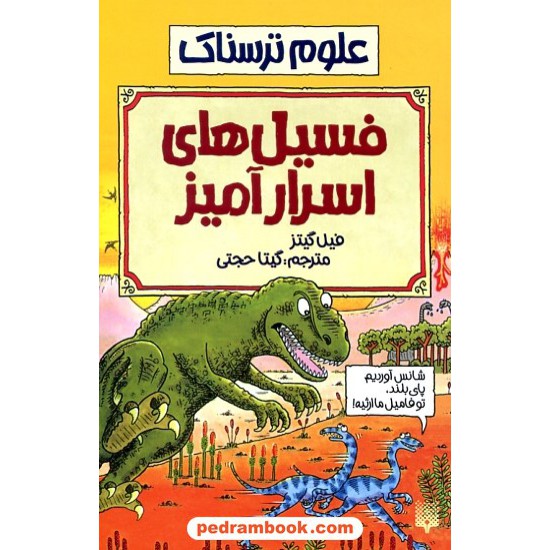 خرید کتاب علوم ترسناک: فسیل های اسرار آمیز / فیل گیتز / ترجمه گیتا حجتی / نشر پیدایش کد کتاب در سایت کتاب‌فروشی کتابسرای پدرام: 19006