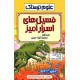 خرید کتاب علوم ترسناک: فسیل های اسرار آمیز / فیل گیتز / ترجمه گیتا حجتی / نشر پیدایش کد کتاب در سایت کتاب‌فروشی کتابسرای پدرام: 19006