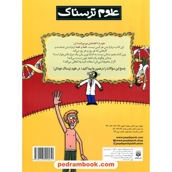 خرید کتاب علوم ترسناک: علوم ترسناک خودتان / نیک آرنولد / ترجمه محمود مزینانی / نشر پیدایش کد کتاب در سایت کتاب‌فروشی کتابسرای پدرام: 19007