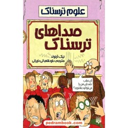 علوم ترسناک: صداهای ترسناک / نیک آرنولد / ترجمه داود شعبانی داریانی / نشر پیدایش