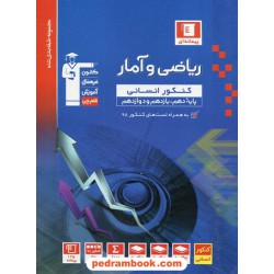 ریاضی و آمار جامع کنکور انسانی / دهم و یازدهم و دوازدهم / مجموعه طبقه بندی شده آبی / کانون