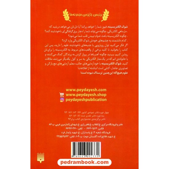 خرید کتاب علوم ترسناک: شوک الکتریسیته / نیک آرنولد / ترجمه محمود مزینانی / نشر پیدایش کد کتاب در سایت کتاب‌فروشی کتابسرای پدرام: 19010