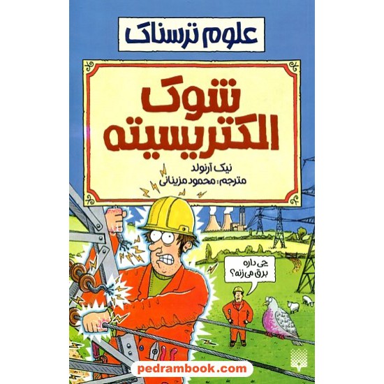 خرید کتاب علوم ترسناک: شوک الکتریسیته / نیک آرنولد / ترجمه محمود مزینانی / نشر پیدایش کد کتاب در سایت کتاب‌فروشی کتابسرای پدرام: 19010