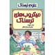 خرید کتاب علوم ترسناک: میکروب های ترسناک / نیک آرنولد / ترجمه سارا طاهر / نشر پیدایش کد کتاب در سایت کتاب‌فروشی کتابسرای پدرام: 19011