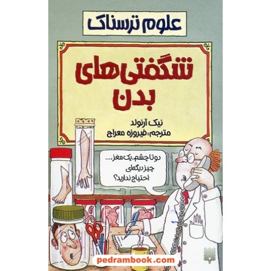 خرید کتاب علوم ترسناک: شگفتی های بدن، دوتا چشم، یک مغز ... / نیک آرنولد / ترجمه فیروزه معراج / نشر پیدایش کد کتاب در سایت کتاب‌فروشی کتابسرای پدرام: 19012