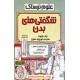 خرید کتاب علوم ترسناک: شگفتی های بدن، دوتا چشم، یک مغز ... / نیک آرنولد / ترجمه فیروزه معراج / نشر پیدایش کد کتاب در سایت کتاب‌فروشی کتابسرای پدرام: 19012