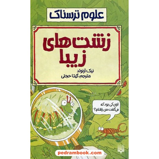 خرید کتاب علوم ترسناک: زشت های زیبا / نیک آرنولد / ترجمه گیتا حجتی/ نشر پیدایش کد کتاب در سایت کتاب‌فروشی کتابسرای پدرام: 19014