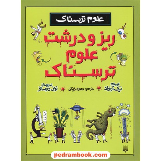 خرید کتاب علوم ترسناک: ریز و درشت علوم ترسناک / نیک آرنولد / ترجمه محمود مزینانی / نشر پیدایش کد کتاب در سایت کتاب‌فروشی کتابسرای پدرام: 19015