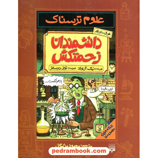 خرید کتاب علوم ترسناک: دانشمندان زحمت کش / نیک آرنولد / ترجمه محمود مزینانی / نشر پیدایش کد کتاب در سایت کتاب‌فروشی کتابسرای پدرام: 19016