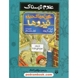 علوم ترسناک: حقایق هولناک درباره نیروها / نیک آرنولد / ترجمه ویکتوریا کامکار / نشر پیدایش