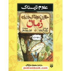 علوم ترسناک: حقایق هولناک درباره زمان / نیک آرنولد / ترجمه محمود مزینانی / نشر پیدایش