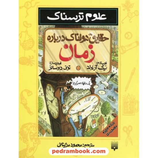 خرید کتاب علوم ترسناک: حقایق هولناک درباره زمان / نیک آرنولد / ترجمه محمود مزینانی / نشر پیدایش کد کتاب در سایت کتاب‌فروشی کتابسرای پدرام: 19023