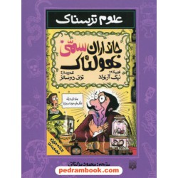 علوم ترسناک: جانداران سمی هولناک / نیک آرنولد / ترجمه محمود مزینانی / نشر پیدایش