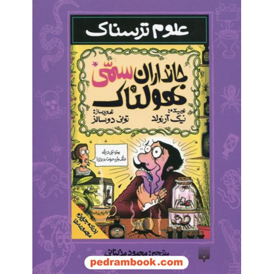 خرید کتاب علوم ترسناک: جانداران سمی هولناک / نیک آرنولد / ترجمه محمود مزینانی / نشر پیدایش کد کتاب در سایت کتاب‌فروشی کتابسرای پدرام: 19025