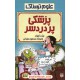 خرید کتاب علوم ترسناک: پزشکی پر دردسر/ نیک آرنولد / ترجمه محمود مزینانی / نشر پیدایش کد کتاب در سایت کتاب‌فروشی کتابسرای پدرام: 19026