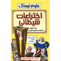 علوم ترسناک: اختراعات شیطانی / نیک آرنولد / ترجمه محمود مزینانی / نشر پیدایش