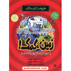طبیعت ترسناک: زمین، کمک / آنیتا گانری / ترجمه محمود مزینانی / نشر پیدایش