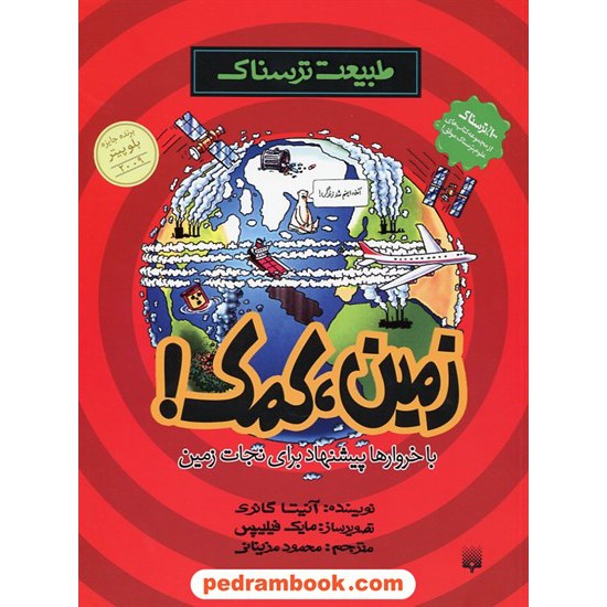 خرید کتاب طبیعت ترسناک: زمین، کمک / آنیتا گانری / ترجمه محمود مزینانی / نشر پیدایش کد کتاب در سایت کتاب‌فروشی کتابسرای پدرام: 19029