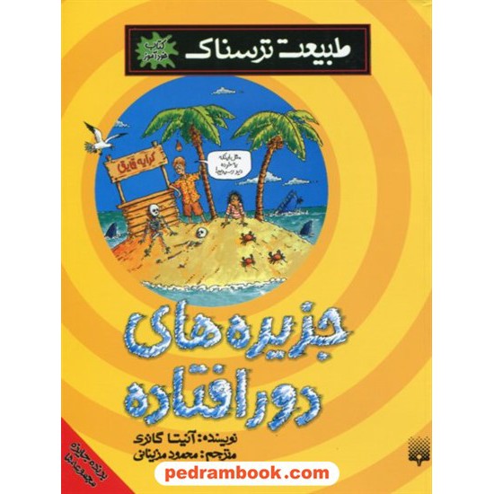 خرید کتاب طبیعت ترسناک: جزیره های دور افتاده / آنیتا گانری / ترجمه محمود مزینانی / نشر پیدایش کد کتاب در سایت کتاب‌فروشی کتابسرای پدرام: 19032