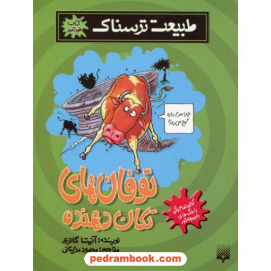خرید کتاب طبیعت ترسناک: توفان های تکان دهنده / آنیتا گانری / ترجمه محمود مزینانی / نشر پیدایش کد کتاب در سایت کتاب‌فروشی کتابسرای پدرام: 19033