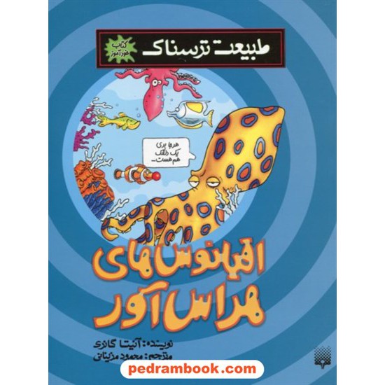 خرید کتاب طبیعت ترسناک: اقیانوس های هراس آور / آنیتا گانری / ترجمه محمود مزینانی / نشر پیدایش کد کتاب در سایت کتاب‌فروشی کتابسرای پدرام: 19034