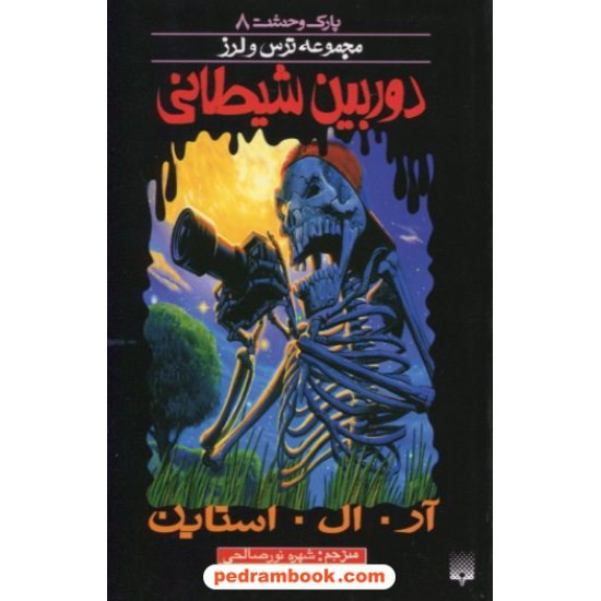 خرید کتاب پارک وحشت 8: دوربین شیطانی (از مجموعه ترس و لرز) / آر. ال. استاین / شهره نورصالحی / نشر پیدایش کد کتاب در سایت کتاب‌فروشی کتابسرای پدرام: 19036