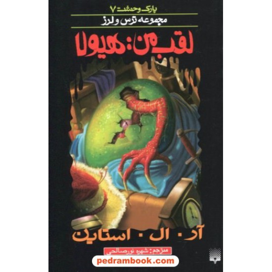 خرید کتاب پارک وحشت 7: لقب من: هیولا (از مجموعه ترس و لرز) / آر. ال. استاین / شهره نورصالحی / نشر پیدایش کد کتاب در سایت کتاب‌فروشی کتابسرای پدرام: 19037