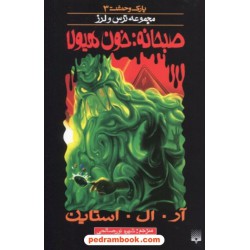 پارک وحشت 3: صبحانه: خون هیولا (از مجموعه ترس و لرز) / آر. ال. استاین / شهره نورصالحی / نشر پیدایش