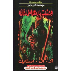 پارک وحشت 19: وحشت در هراس خانه (از مجموعه ترس و لرز) / آر. ال. استاین / شهره نورصالحی / نشر پیدایش