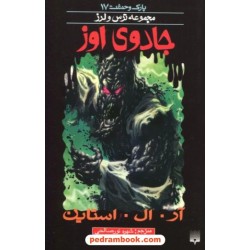 پارک وحشت 17: جادوی اوز (از مجموعه ترس و لرز) / آر. ال. استاین / شهره نورصالحی / نشر پیدایش