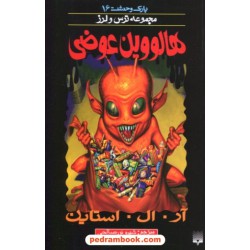 پارک وحشت 16: هالووین عوضی (از مجموعه ترس و لرز) / آر. ال. استاین / شهره نورصالحی / نشر پیدایش