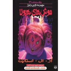 پارک وحشت 14: موش های هیولا (از مجموعه ترس و لرز) / آر. ال. استاین / شهره نورصالحی / نشر پیدایش