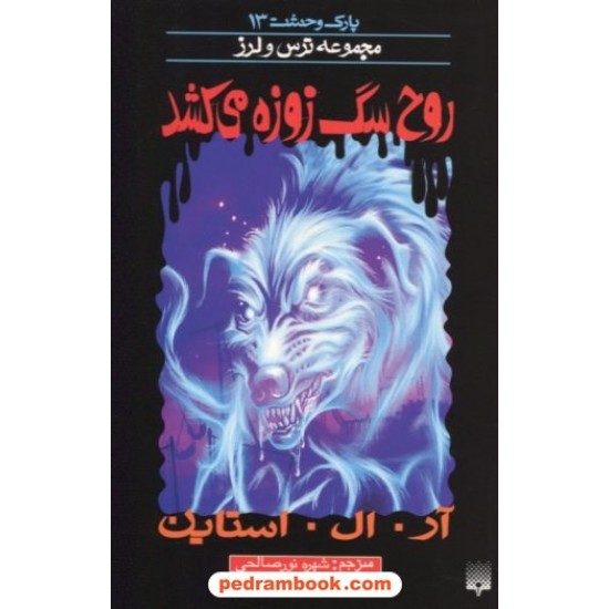 خرید کتاب پارک وحشت 13: روح سگ زوزه می کشد (از مجموعه ترس و لرز) / آر. ال. استاین / شهره نورصالحی / نشر پیدایش کد کتاب در سایت کتاب‌فروشی کتابسرای پدرام: 19049