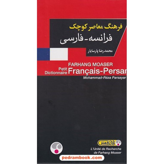 خرید کتاب فرهنگ کوچک پالتویی (فرانسه - فارسی) / محمدرضا پارسایار / فرهنگ معاصر کد کتاب در سایت کتاب‌فروشی کتابسرای پدرام: 1905