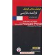 خرید کتاب فرهنگ کوچک پالتویی (فرانسه - فارسی) / محمدرضا پارسایار / فرهنگ معاصر کد کتاب در سایت کتاب‌فروشی کتابسرای پدرام: 1905