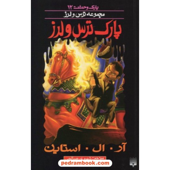 خرید کتاب پارک وحشت 12: پارک ترس و لرز (از مجموعه ترس و لرز) / آر. ال. استاین / شهره نورصالحی / نشر پیدایش کد کتاب در سایت کتاب‌فروشی کتابسرای پدرام: 19050