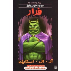 پارک وحشت 11: فرار (از مجموعه ترس و لرز) / آر. ال. استاین / شهره نورصالحی / نشر پیدایش