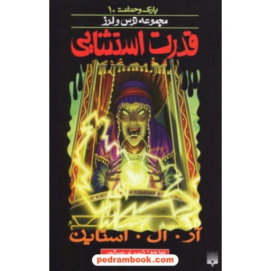 خرید کتاب پارک وحشت 10: قدرت استثنایی (از مجموعه ترس و لرز) / آر. ال. استاین / شهره نورصالحی / نشر پیدایش کد کتاب در سایت کتاب‌فروشی کتابسرای پدرام: 19052