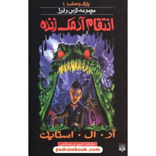 عکس کتاب پارک وحشت 1: انتقام آدمک زنده (از مجموعه ترس و لرز) / آر. ال. استاین / شهره نورصالحی / نشر پیدایش خرید کتاب پارک وحشت 1: انتقام آدمک زنده (از مجموعه ترس و لرز) / آر. ال. استاین / شهره نورصالحی / نشر پیدایش کد کتاب در سایت کتابفروشی کتابسرای پدرام: 19053