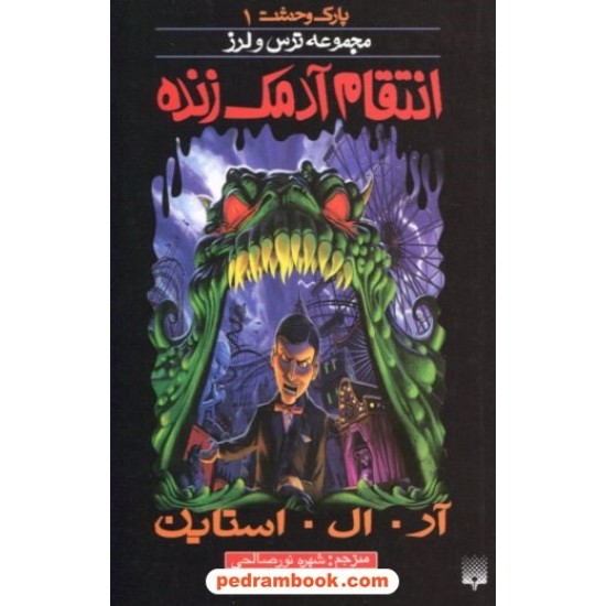 خرید کتاب پارک وحشت 1: انتقام آدمک زنده (از مجموعه ترس و لرز) / آر. ال. استاین / شهره نورصالحی / نشر پیدایش کد کتاب در سایت کتاب‌فروشی کتابسرای پدرام: 19053