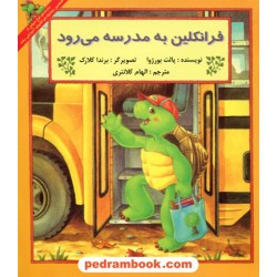 فرانکلین به مدرسه می رود / پالت بورژوا / ترجمه شهره هاشمی / پیک دبیران