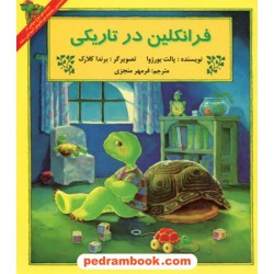 فرانکلین در تاریکی / پالت بورژوا / ترجمه فرمهر منجزی / پیک دبیران