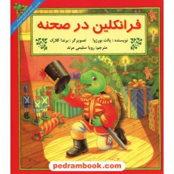 فرانکلین در صحنه / پالت بورژوا / ترجمه رویا سلیمی مرند / پیک دبیران