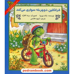 فرانکلین دوچرخه سواری می کند / پالت بورژوا / ترجمه شهره هاشمی / پیک دبیران