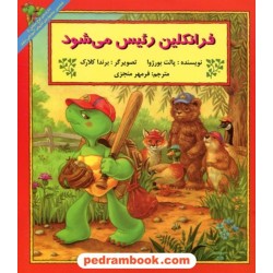 فرانکلین رئیس می شود / پالت بورژوا / ترجمه فرمهر منجزی / پیک دبیران