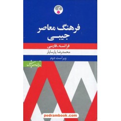 فرهنگ فرانسه - فارسی / جیبی / محمد رضا پارسایار / فرهنگ معاصر