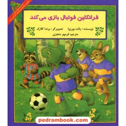فرانکلین فوتبال بازی می کند / پالت بورژوا / ترجمه فرمهر منجزی / پیک دبیران