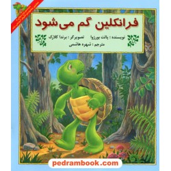 فرانکلین گم می‌شود / پالت بورژوا / ترجمه شهره هاشمی / پیک دبیران